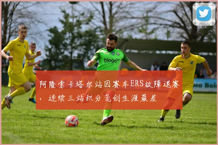 阿隆索卡塔尔站因赛车ERS故障退赛，连续三站积分荒创生涯最差