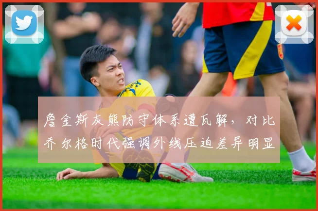 詹金斯灰熊防守体系遭瓦解，对比乔尔格时代强调外线压迫差异明显