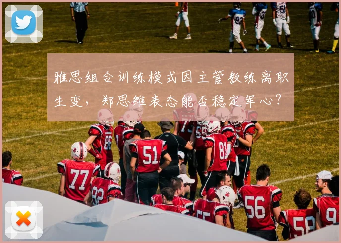 雅思组合训练模式因主管教练离职生变，郑思维表态能否稳定军心？