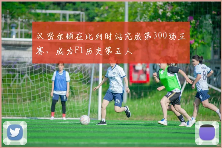 汉密尔顿在比利时站完成第300场正赛，成为F1历史第五人